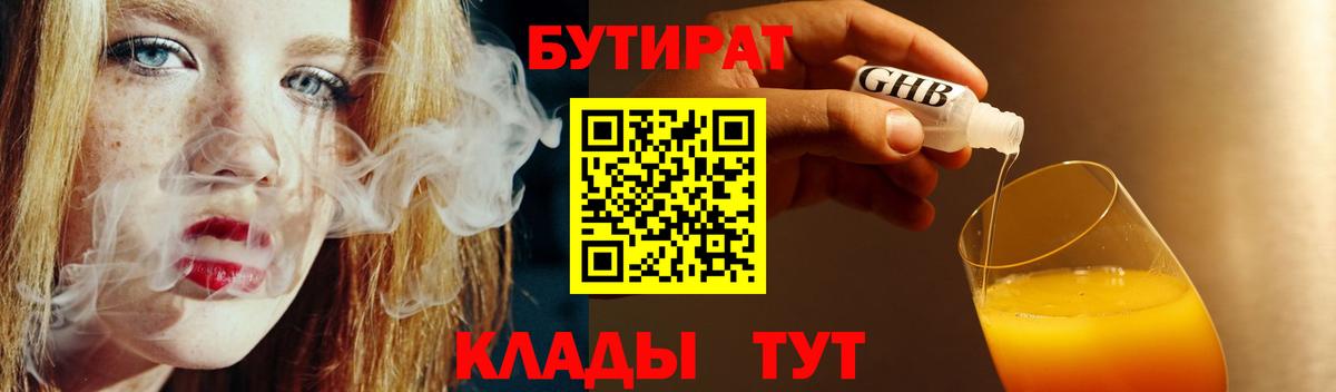 Бутират бутандиол  Вход с VPN  БУТИРАТ  Домодедово 